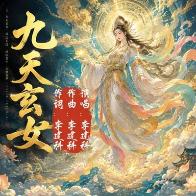 九天玄女