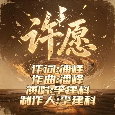 許願