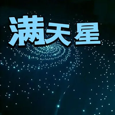 滿天星