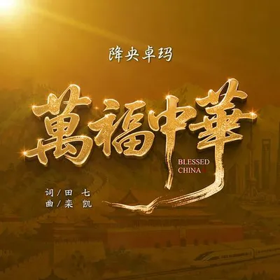萬福中華