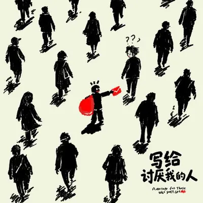 寫給討厭我的人 專輯封面
