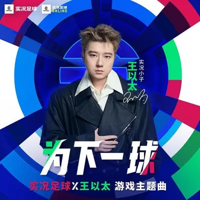 為下一球