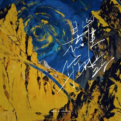 懸崖華爾茲