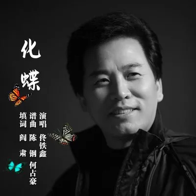 化蝶