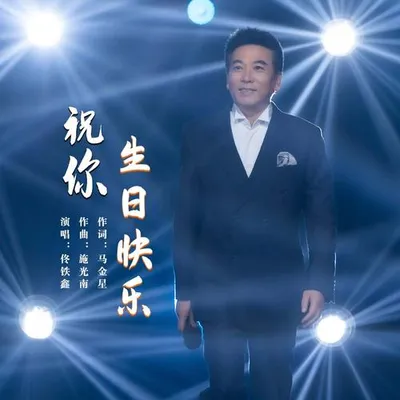 祝你生日快樂