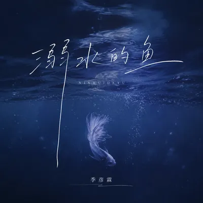 溺水的魚 專輯封面