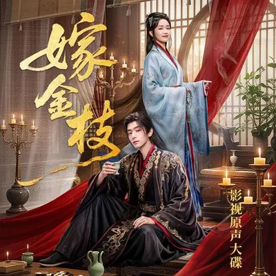 嫁金枝 影視原聲大碟 專輯封面