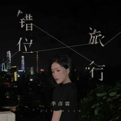 錯位旅行 專輯封面