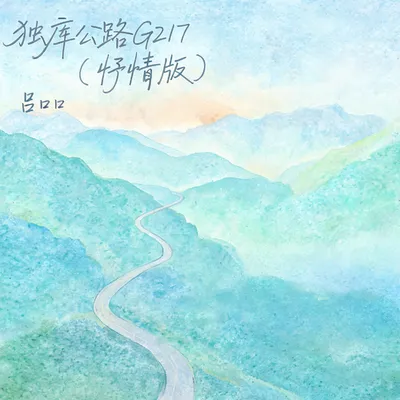 獨庫公路G217（抒情版） 專輯封面