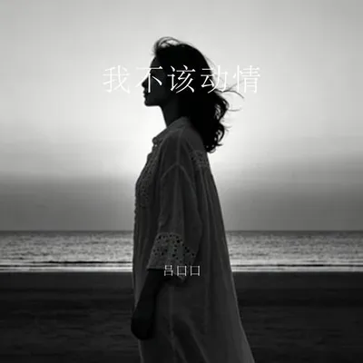 我不該動情
