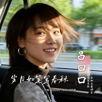 歲月如筆寫春秋（走心女版）