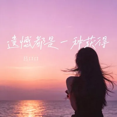 遺憾也是一種獲得