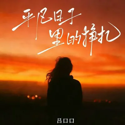 平凡日子裡的掙扎（感人版）