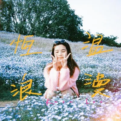 恆溫浪漫