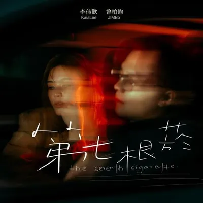 第七根菸