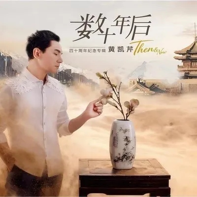 數十年後