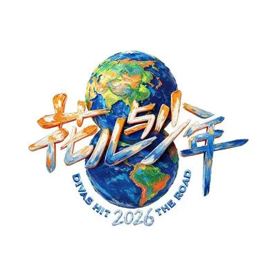 《花兒與少年2026》綜藝主題曲