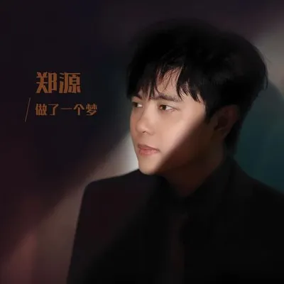 做了一個夢