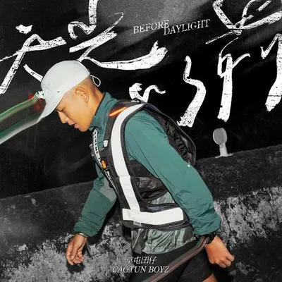 天光以前 專輯封面