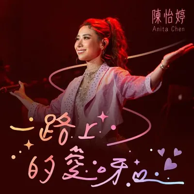 一路上的愛呀