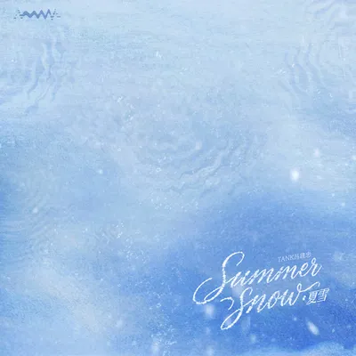 夏雪
