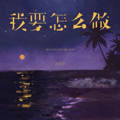 我要怎麼做