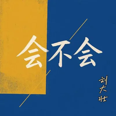 會不會（2025正式版） 專輯封面