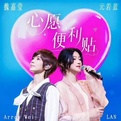 心願便利貼