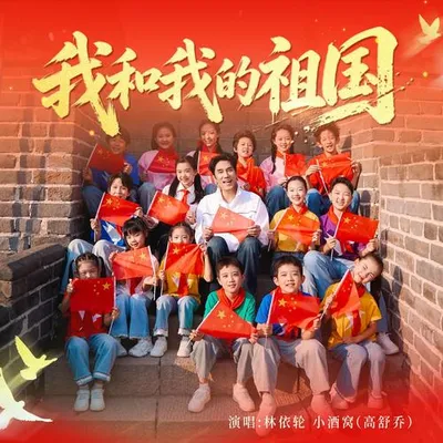 我和我的祖國