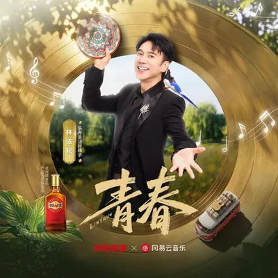 青春