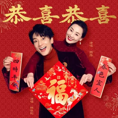 恭喜恭喜
