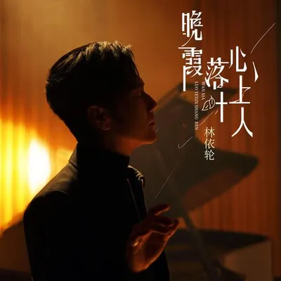 晚霞落葉心上人
