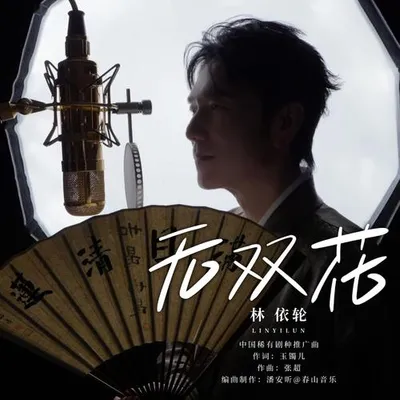 無雙花
