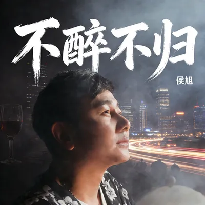 不醉不歸 專輯封面
