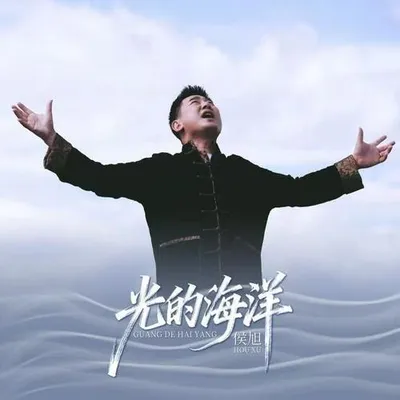 光的海洋 專輯封面