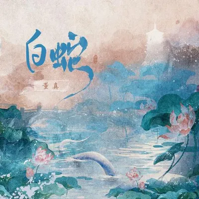 白蛇