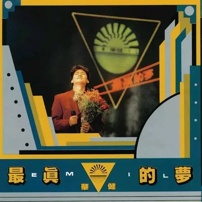 最真的夢