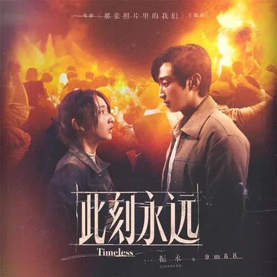 此刻永遠 專輯封面