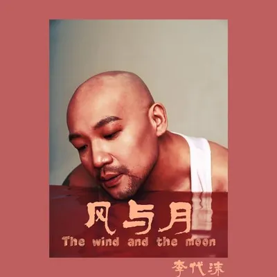 風與月 專輯封面