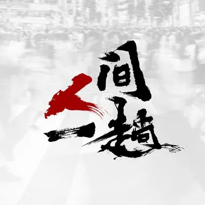 人間一趟 專輯封面