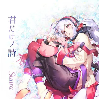 君だけノ詩 專輯封面