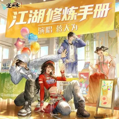 江湖修煉手冊 專輯封面