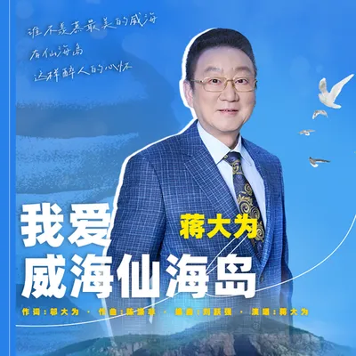 我愛威海仙海島 專輯封面