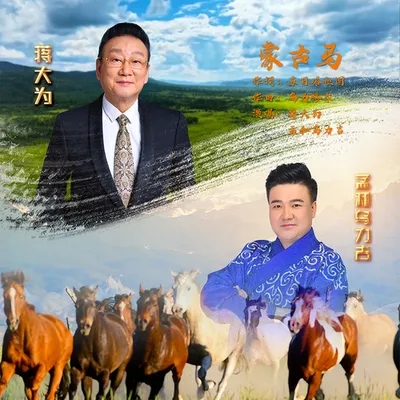 蒙古馬（奔騰大地）合唱版 專輯封面