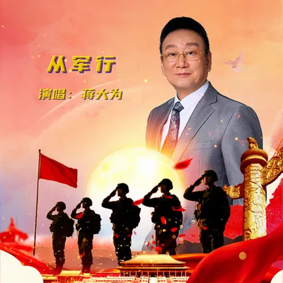從軍行 專輯封面