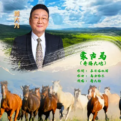 蒙古馬（奔騰大地） 專輯封面