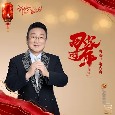 回家過年