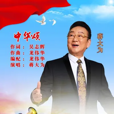 中華頌 專輯封面