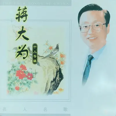 名人名歌-蔣大為 專輯封面