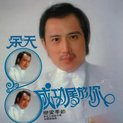 成功屬於你 專輯封面